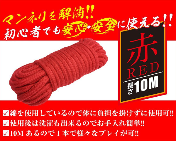 簡単拘束ロープ　（赤）